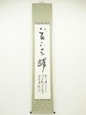 飛舟筆　白居易漢詩　肉筆紙本掛軸（共箱）